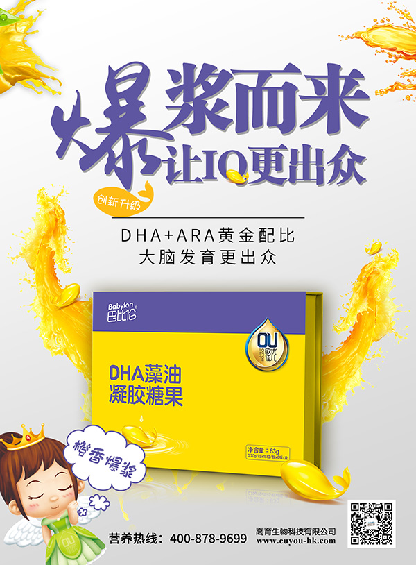 巴比倫歐優(yōu)佳兒DHA藻油凝膠糖果 海報(bào)4