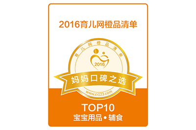  2016育兒網(wǎng)橙品清單媽媽口碑之選