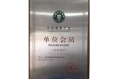  營養(yǎng)學(xué)會會員