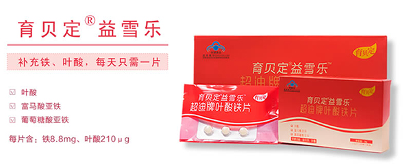 育貝定益雪樂(lè)葉酸鐵片�?8天量裝）.jpg