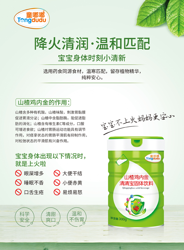 童嘟嘟山楂雞內(nèi)金清清�.鐵聽�.jpg