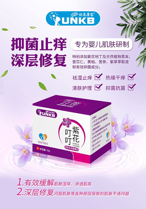  優(yōu)恩康寶紫花叮叮草本抑菌膏