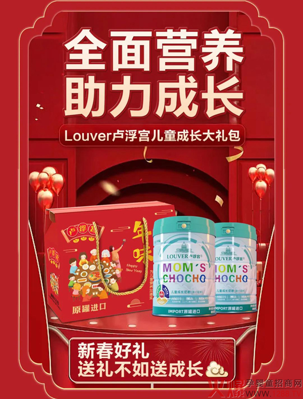年貨怎么送？當(dāng)然送LOUVER盧浮宮兒童奶粉啦！