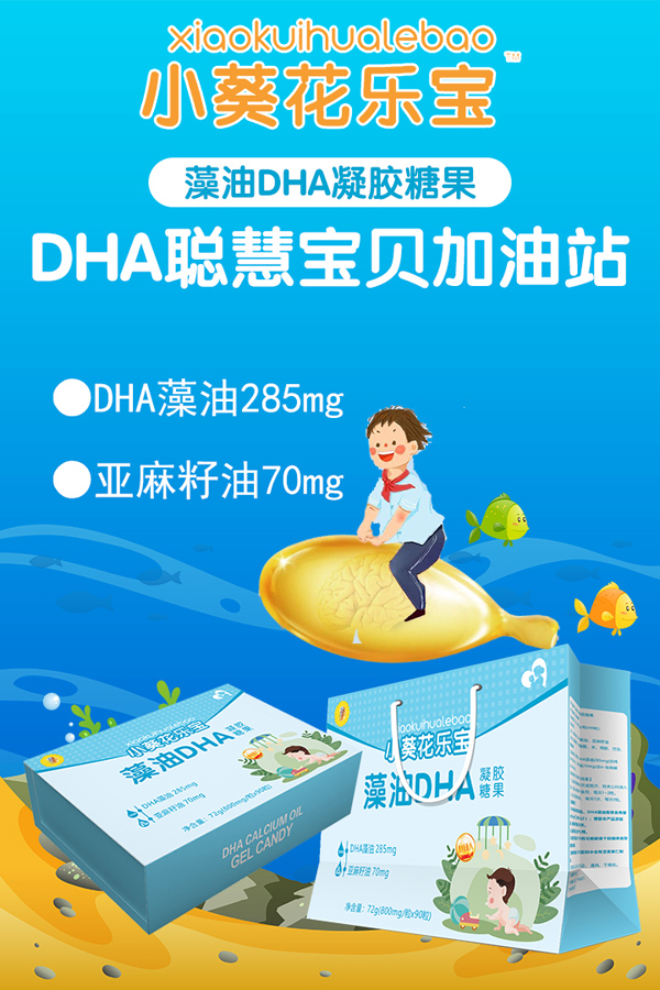 小葵花樂(lè)寶DHA凝膠糖果 禮盒裝.jpg
