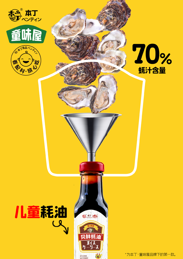本丁童味屋兒童蠔油.png