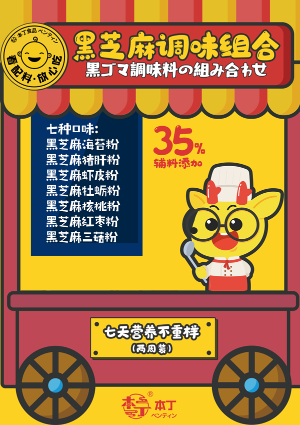 本丁黑芝麻調(diào)味組合.png