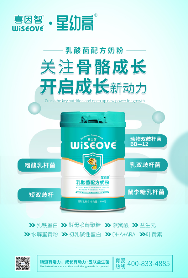 喜因智星幼高乳酸菌配方奶粉 關(guān)注骨骼成長(zhǎng)開(kāi)啟成長(zhǎng)新動(dòng)力