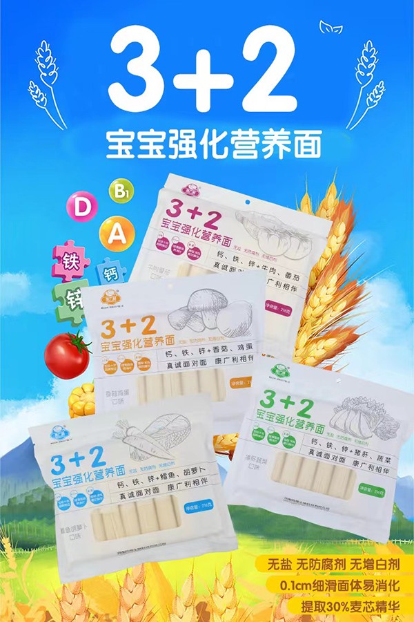  康廣利3+2寶寶強(qiáng)化營(yíng)養(yǎng)面