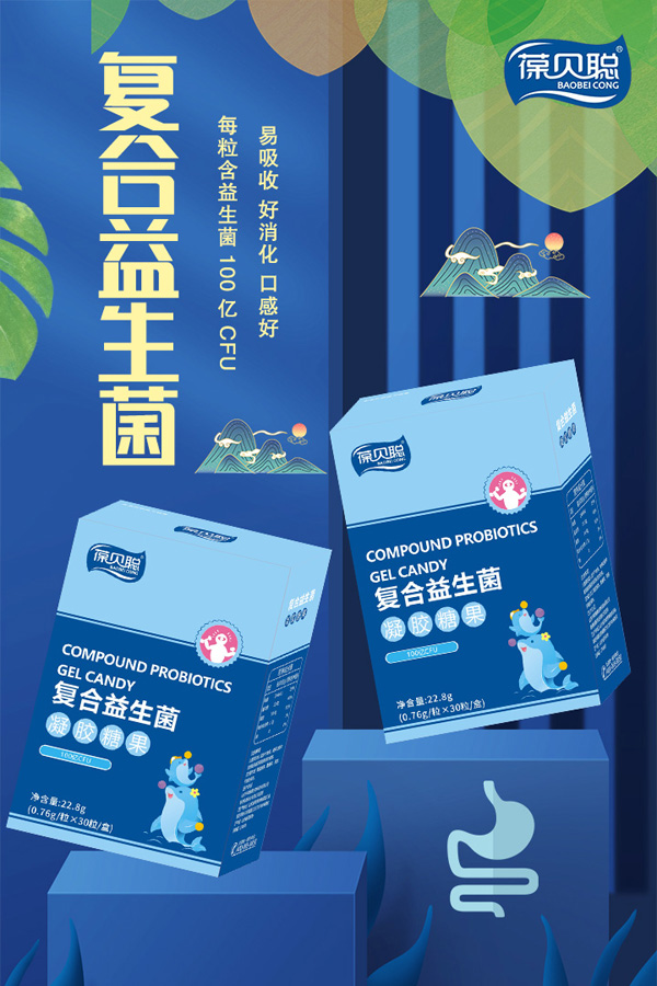 葆貝聰復(fù)合益生菌凝膠糖果招商.jpg