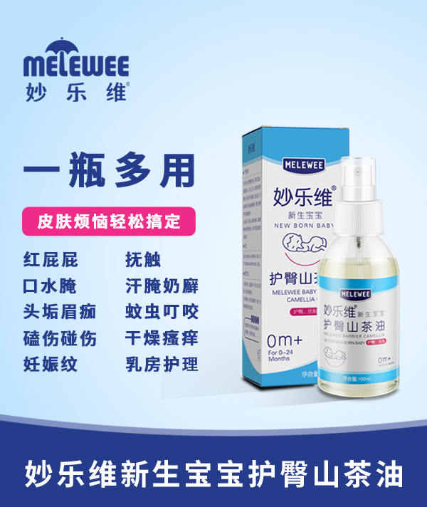 妙樂維新生寶寶護(hù)臀山茶油.jpg