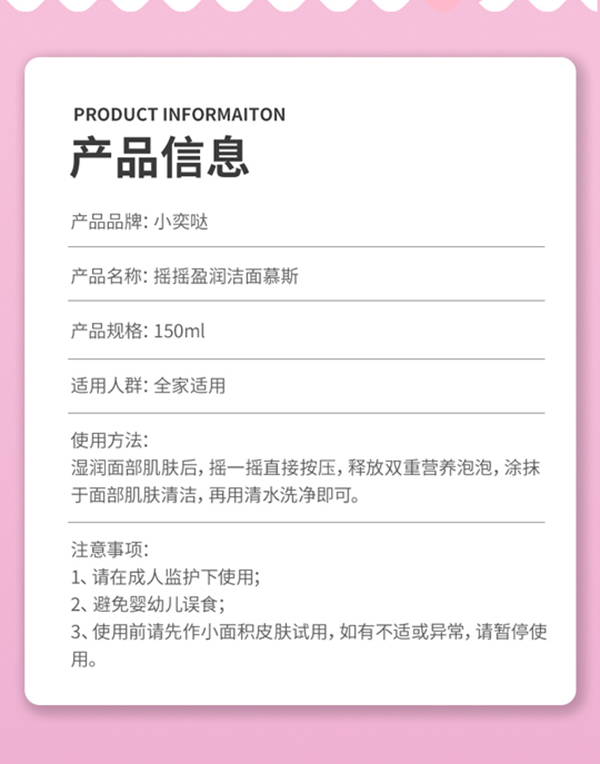 小奕噠搖搖盈潤潔面慕斯詳情圖_09.jpg