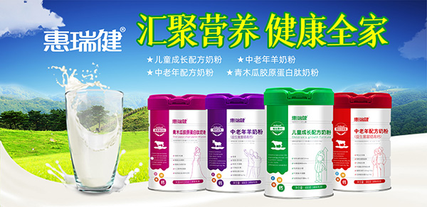 惠瑞健營養(yǎng)奶粉.jpg