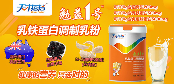 天才搭檔乳鐵蛋白.jpg