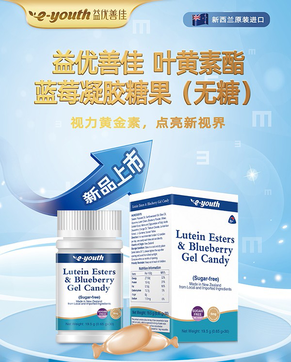 益優(yōu)善佳葉黃素酯藍(lán)莓凝膠糖果（無糖）1.jpg