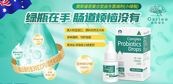 奧斯睿恩復(fù)合型益生菌滴劑小綠瓶.jpg