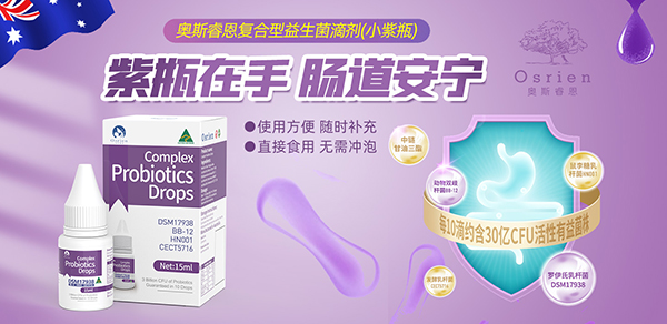 奧斯睿恩復(fù)合型益生菌滴劑小紫瓶.jpg