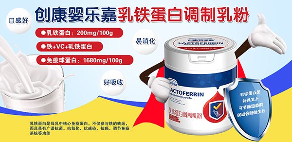 創(chuàng)康嬰樂嘉乳鐵蛋白.jpg