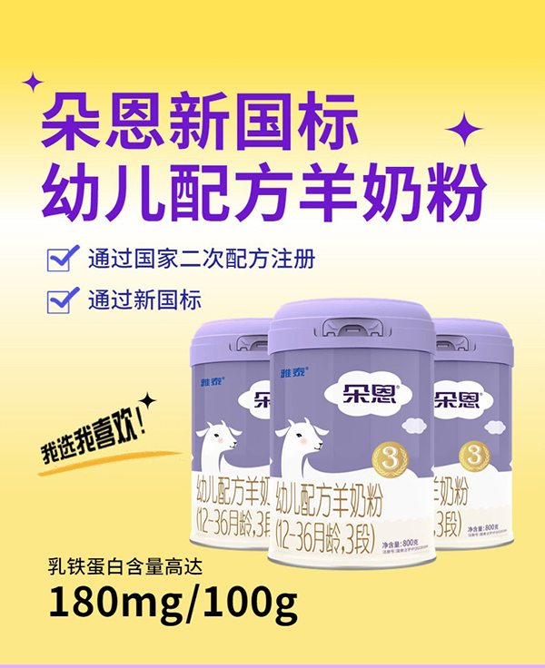 朵恩幼兒配方羊奶粉.jpg