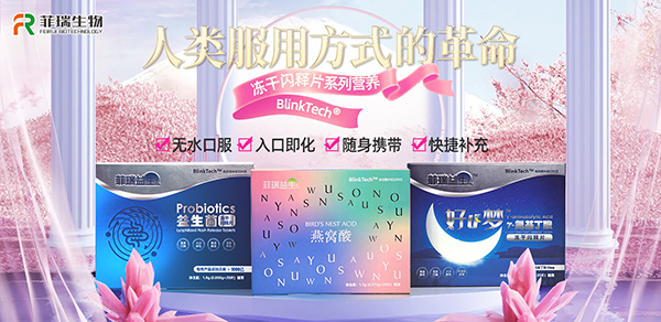 菲瑞益生凍干閃釋片.jpg
