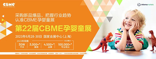 第22屆CBME中國(guó)孕嬰童展.jpg