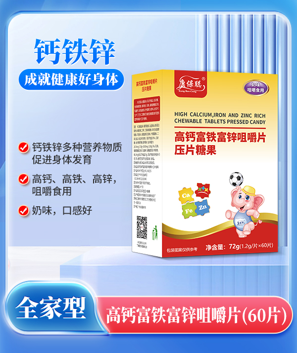康保聰高鈣富鐵富鋅咀嚼片.jpg