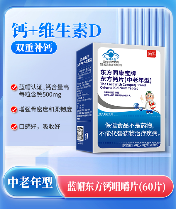 康保聰藍(lán)帽東方鈣咀嚼片（中老年）.jpg
