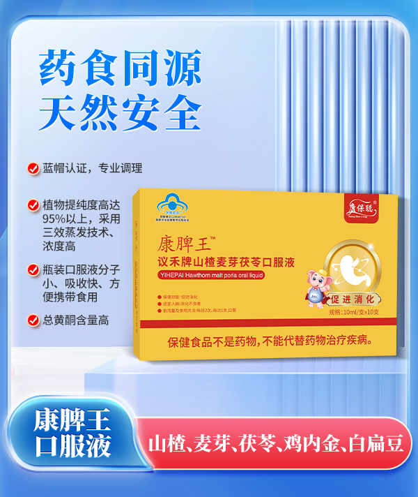 康保聰康脾王山楂麥芽茯苓口服液.jpg