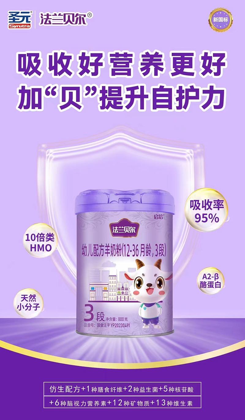 圣元啟培法蘭貝爾配方羊奶粉.jpg