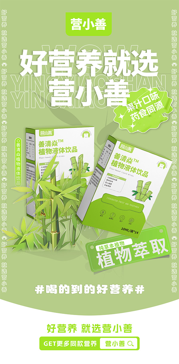 營小善善清焱植物液體飲品.jpg
