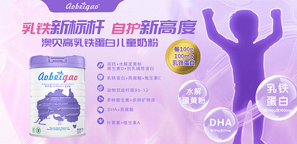澳貝高乳鐵蛋白兒童奶粉.jpg