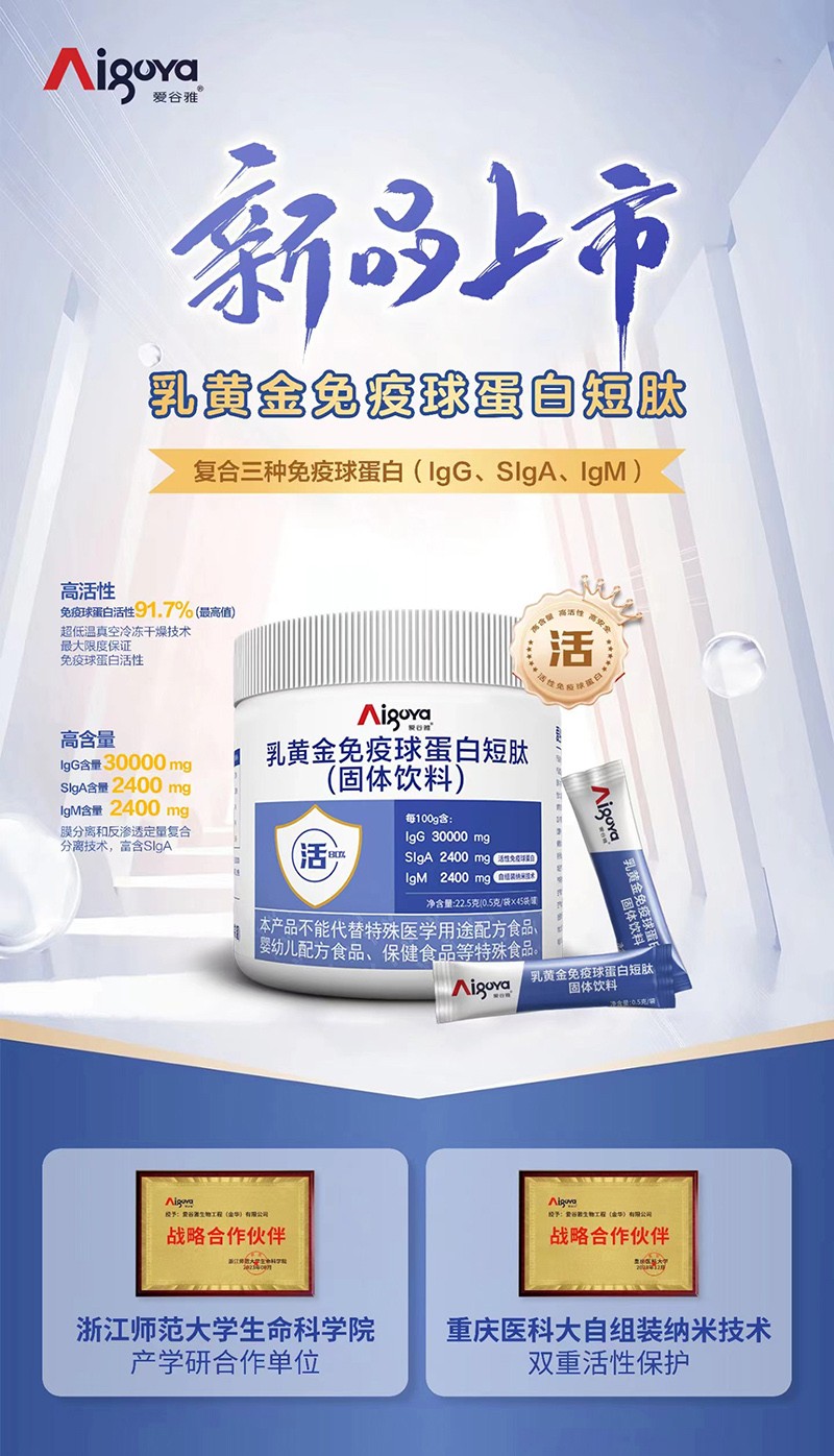   愛(ài)谷雅乳黃金免疫球蛋白短肽（固體飲料）01