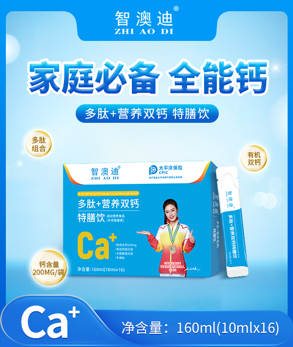 智澳迪多肽+營(yíng)養(yǎng)雙鈣特膳飲.jpg