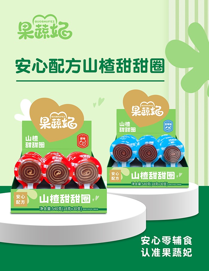 果蔬妃山楂甜甜圈系列.jpg