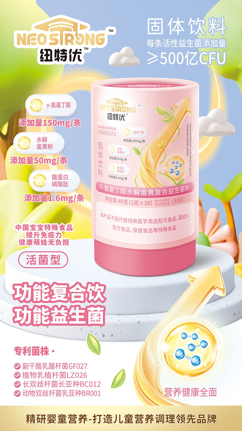  紐特優(yōu)γ-氨基丁酸水解蛋黃復(fù)合益生菌粉賣點(diǎn)