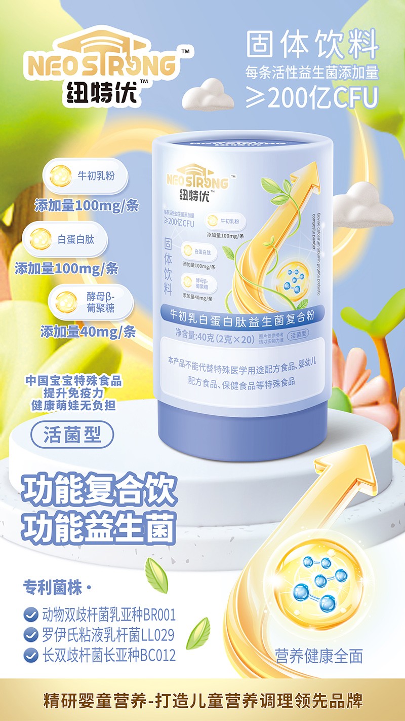  紐特優(yōu)牛初乳白蛋白肽益生菌復(fù)合粉賣點(diǎn)