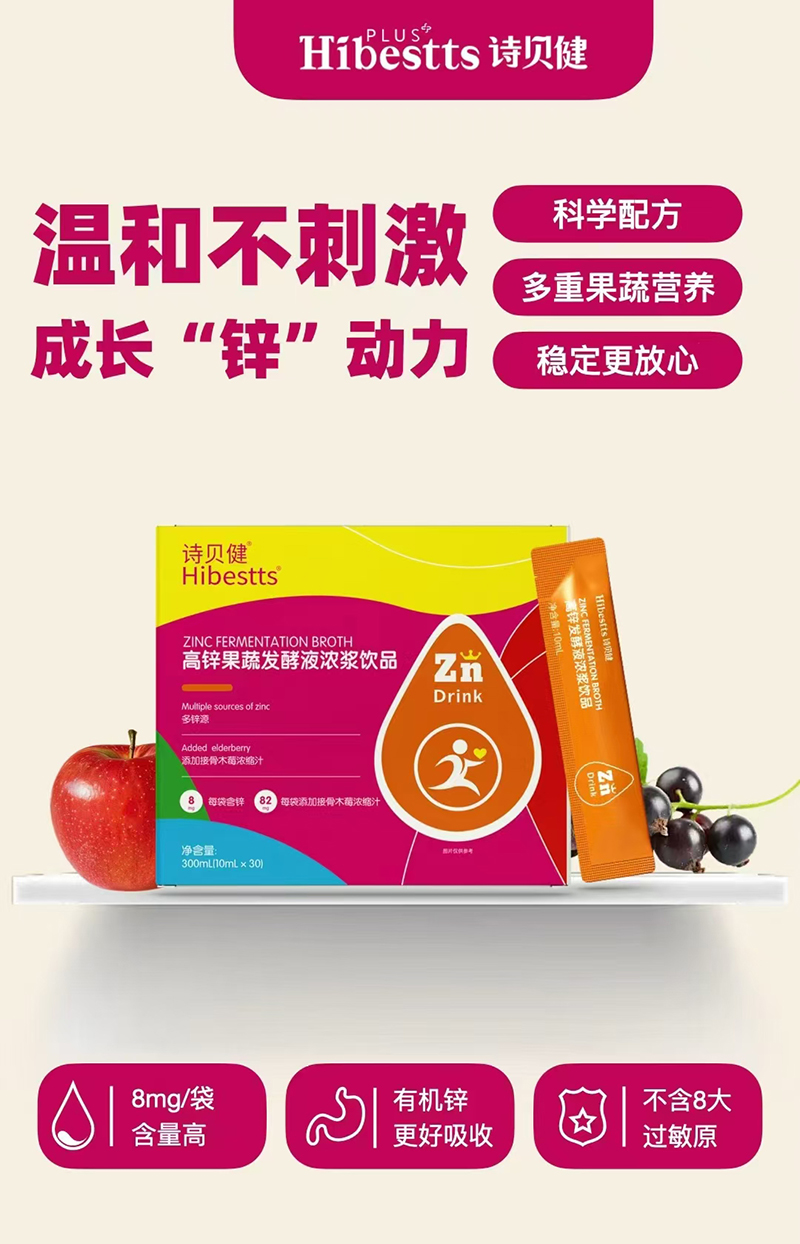 詩(shī)貝健高鋅果蔬發(fā)酵液濃漿飲品.jpg