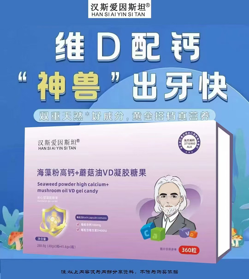 斯愛(ài)因斯坦海藻粉高鈣+蘑菇油VD凝膠糖果.jpg