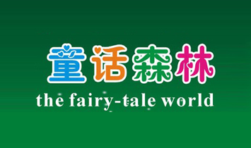 深圳市童話森林家具有限公司