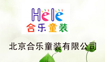 北京合樂童裝有限公司