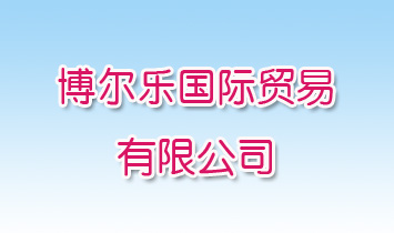 博爾樂國際貿(mào)易有限公司
