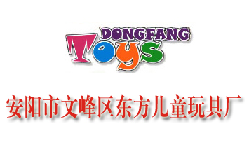 安陽市文峰區(qū)東方兒童玩具廠
