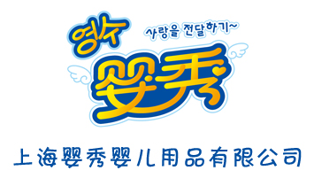 上海嬰秀嬰兒用品有限公司
