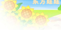 東方娃娃logo