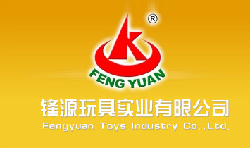 鋒源玩具實業(yè)有限公司