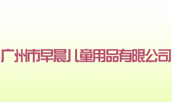 廣州市早晨兒童用品有限公司