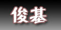 俊基logo