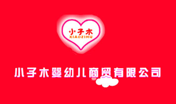 小子木嬰幼兒商貿(mào)有限公司