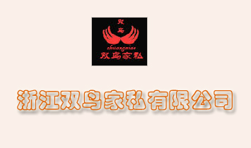 浙江雙鳥家私有限公司