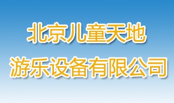 北京兒童天地游樂(lè)設(shè)備有限公司