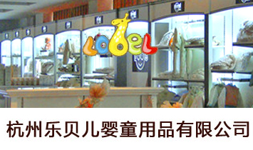 杭州樂貝兒嬰童用品有限公司